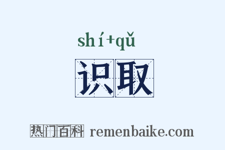 识取是什么意思的图片
